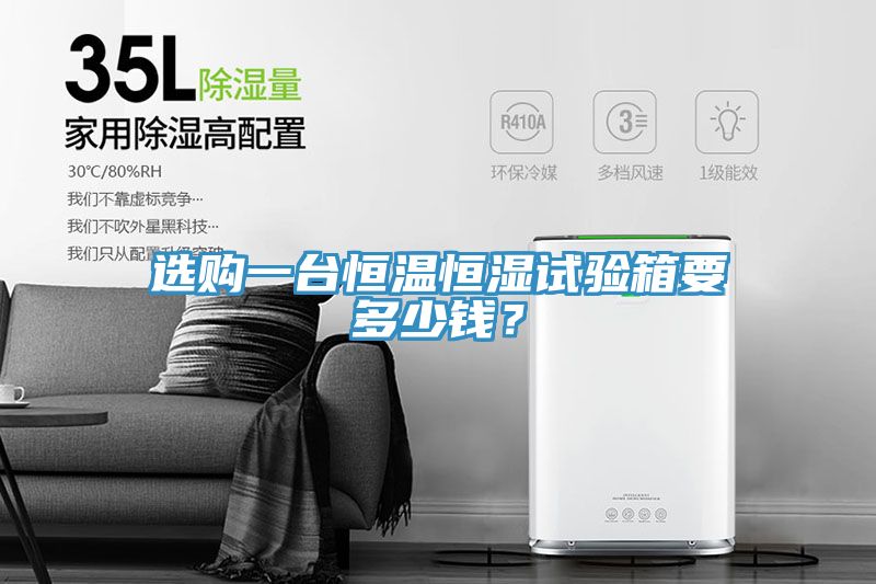 選購一臺恒溫恒濕試驗箱要多少錢？