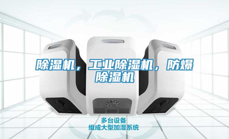 除濕機，工業除濕機，防爆除濕機