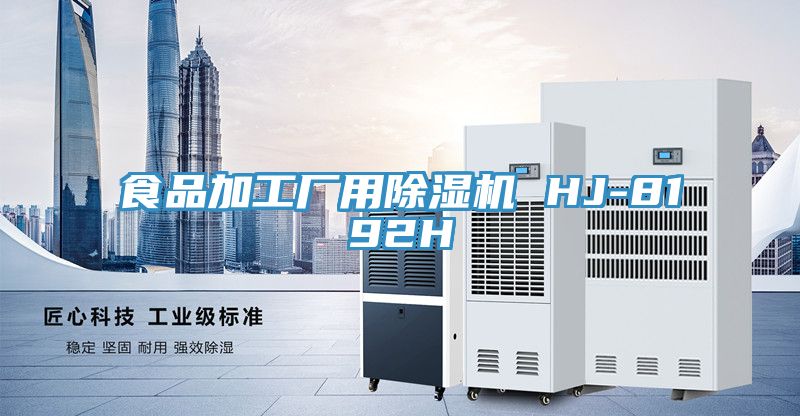 食品加工廠用除濕機 HJ-8192H