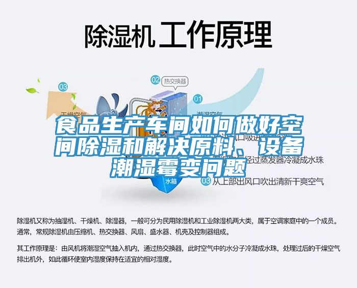 食品生產車間如何做好空間除濕和解決原料、設備潮濕霉變問題