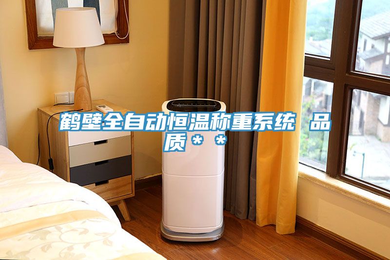 鶴壁全自動恒溫稱重系統 品質**