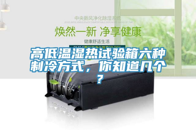 高低溫濕熱試驗箱六種制冷方式,你知道幾個?