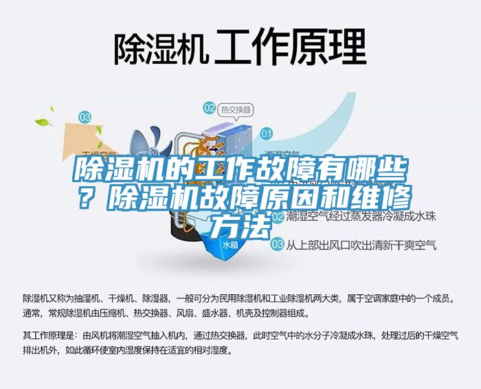除濕機(jī)的工作故障有哪些?除濕機(jī)故障原因和維修方法
