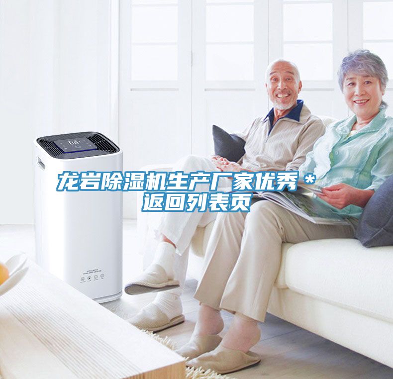龍巖除濕機生產廠家優秀＊ 返回列表頁
