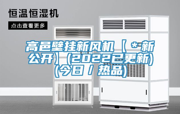高邑壁掛新風機【*新公開】(2022已更新)(今日/熱品)