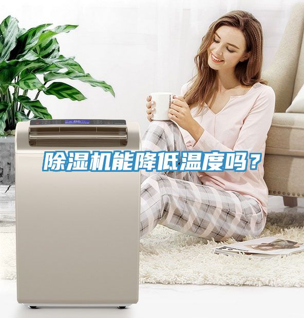 除濕機能降低溫度嗎？