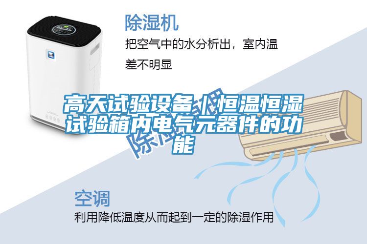 高天試驗設備|恒溫恒濕試驗箱內電氣元器件的功能