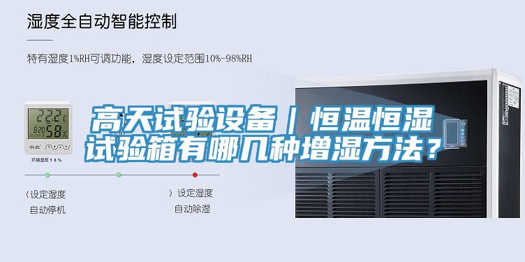 高天試驗設備|恒溫恒濕試驗箱有哪幾種增濕方法?