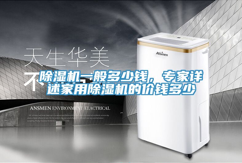 除濕機一般多少錢，專家詳述家用除濕機的價錢多少