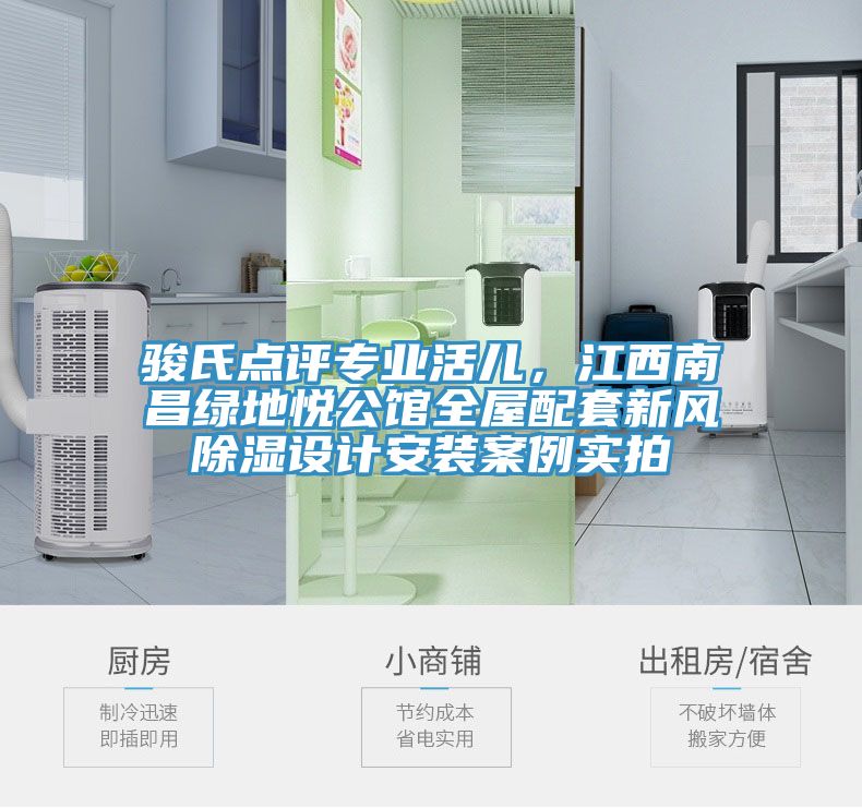 駿氏點評專業活兒,江西南昌綠地悅公館全屋配套新風除濕設計安裝案例實拍