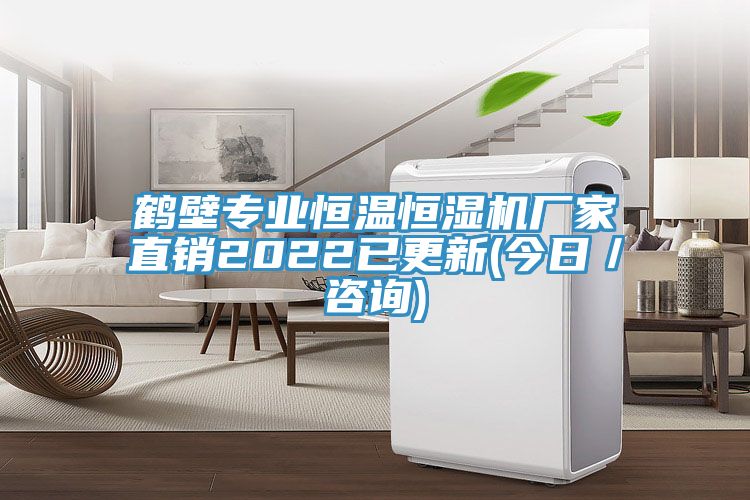 鶴壁專業(yè)恒溫恒濕機(jī)廠家直銷2022已更新(今日/咨詢)