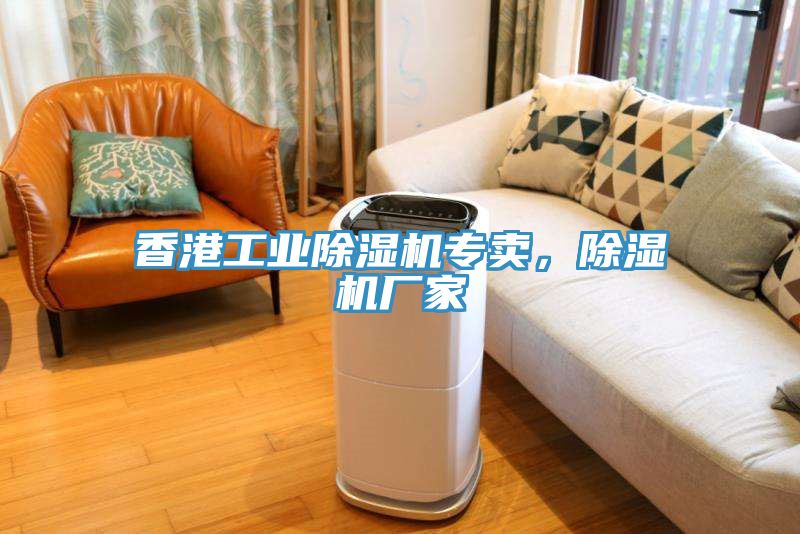香港工業除濕機專賣,除濕機廠家