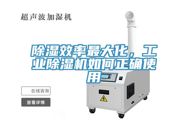 除濕效率最大化,工業除濕機如何正確使用
