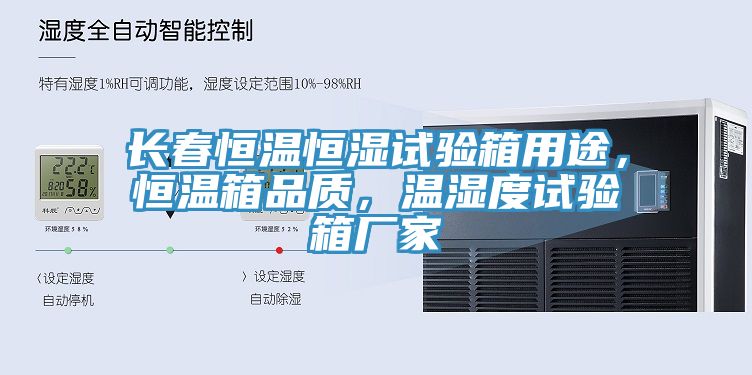 長春恒溫恒濕試驗箱用途，恒溫箱品質，溫濕度試驗箱廠家