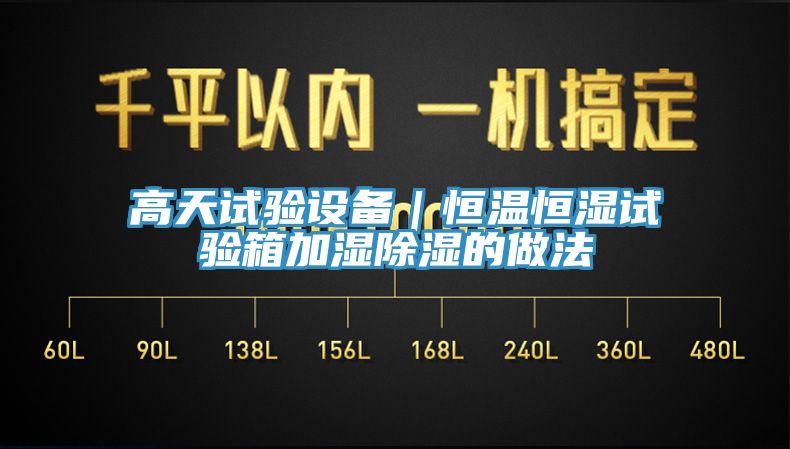 高天試驗設備|恒溫恒濕試驗箱加濕除濕的做法