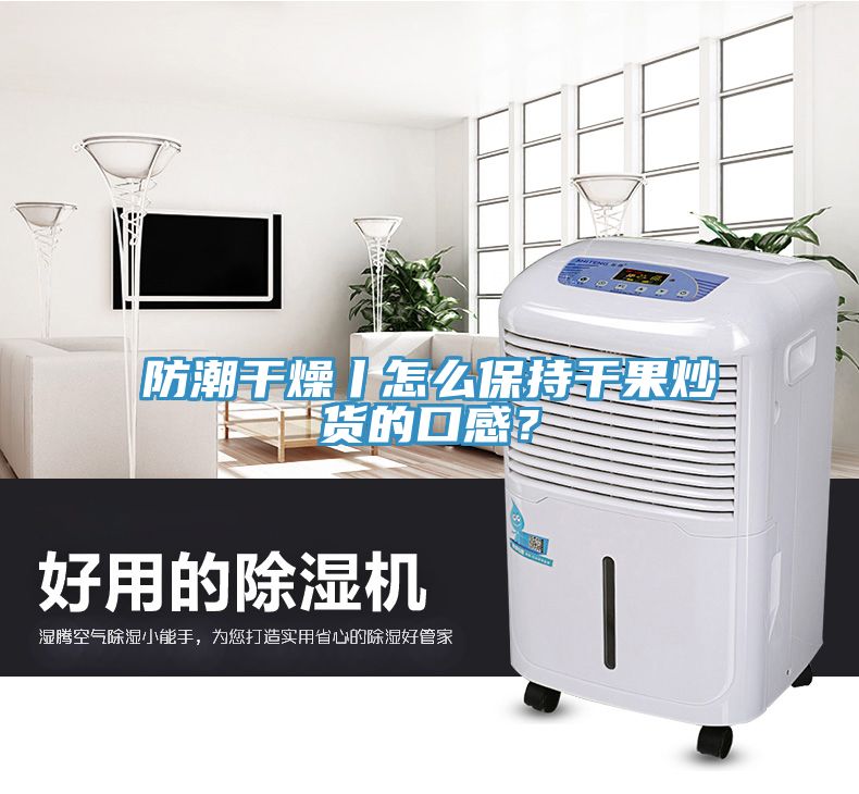 防潮干燥丨怎么保持干果炒貨的口感？