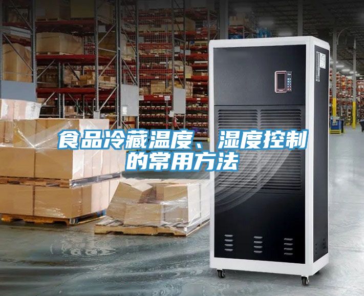 食品冷藏溫度、濕度控制的常用方法