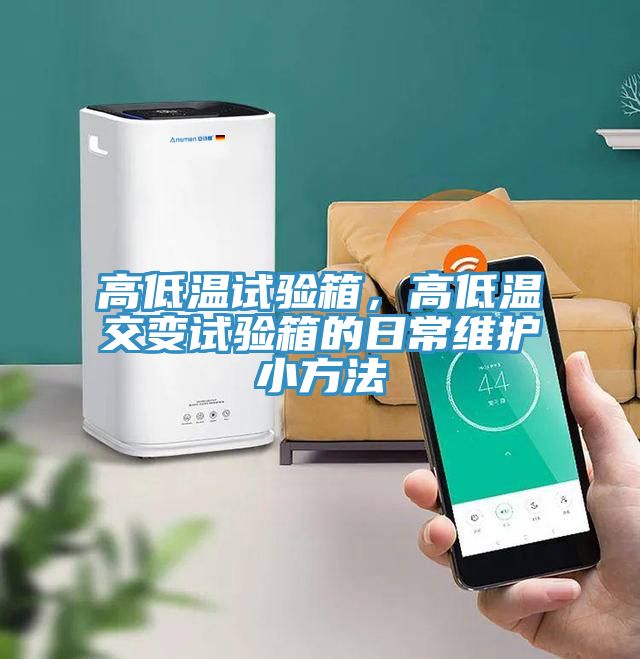高低溫試驗箱,高低溫交變試驗箱的日常維護小方法