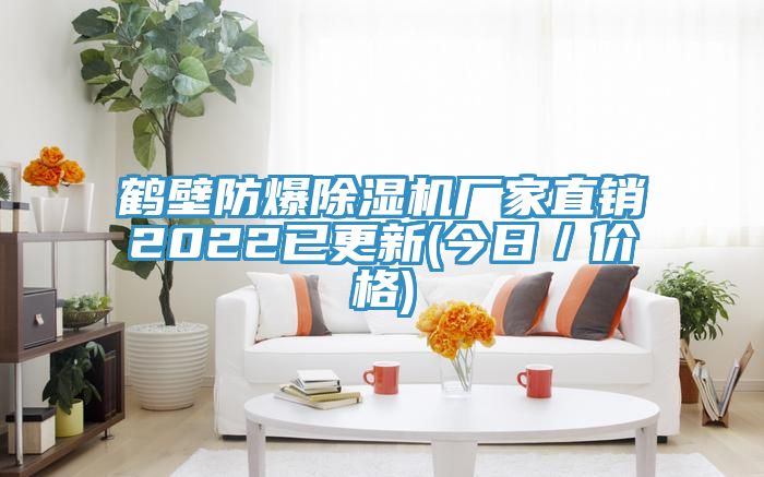 鶴壁防爆除濕機廠家直銷2022已更新(今日/價格)