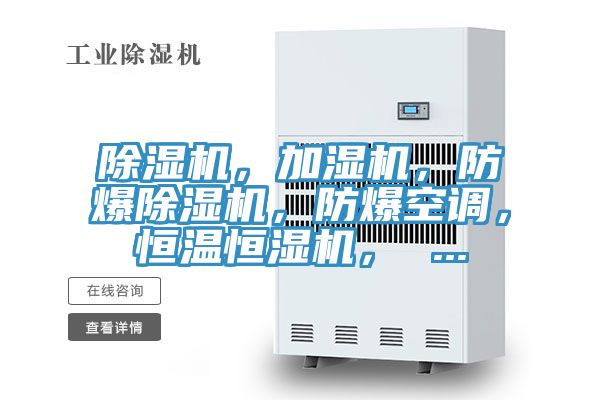 除濕機，加濕機，防爆除濕機，防爆空調，恒溫恒濕機， ...