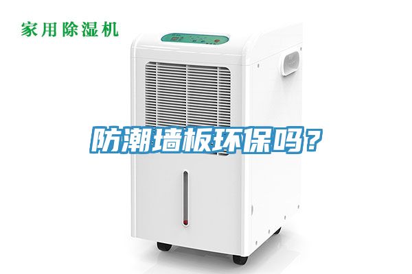防潮墻板環保嗎？