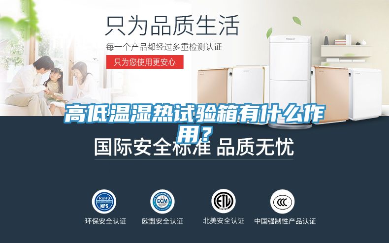 高低溫濕熱試驗箱有什么作用?