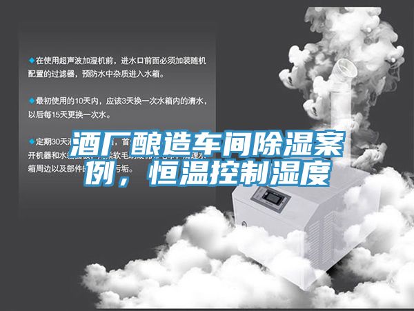 酒廠釀造車間除濕案例,恒溫控制濕度
