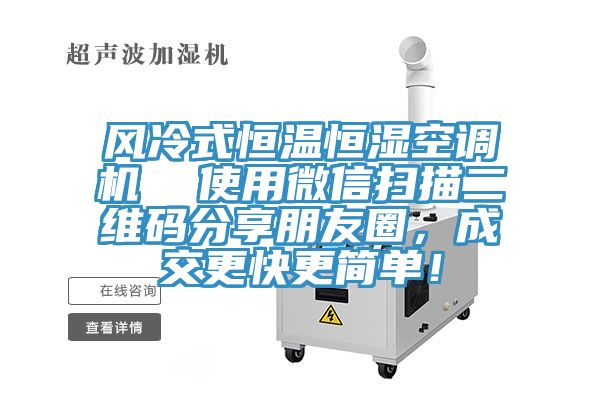 風(fēng)冷式恒溫恒濕空調(diào)機(jī)  使用微信掃描二維碼分享朋友圈，成交更快更簡單！