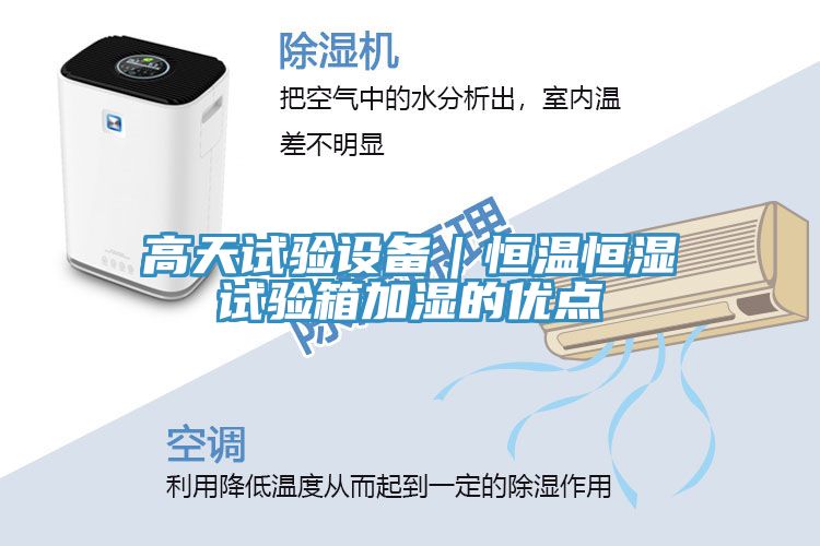 高天試驗設備|恒溫恒濕試驗箱加濕的優點