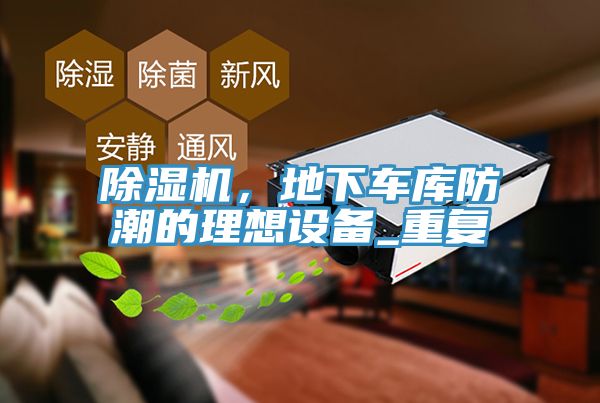 除濕機，地下車庫防潮的理想設備_重復