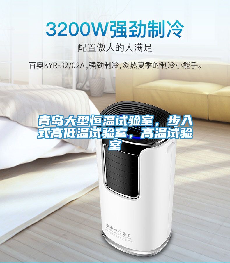青島大型恒溫試驗室，步入式高低溫試驗室，高溫試驗室