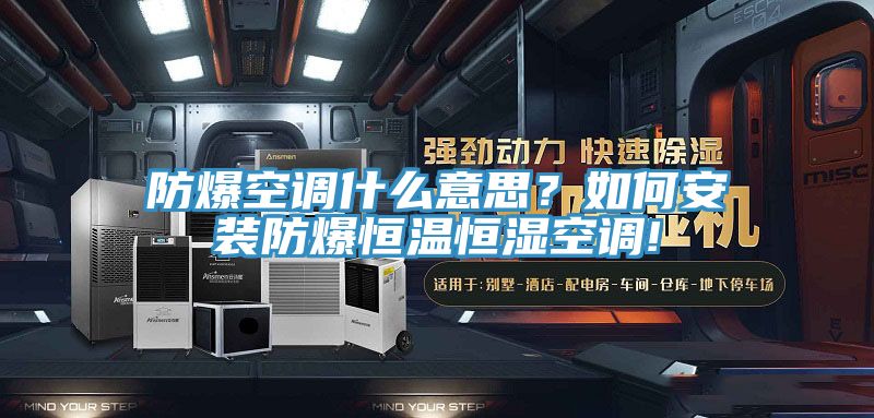 防爆空調(diào)什么意思？如何安裝防爆恒溫恒濕空調(diào)!