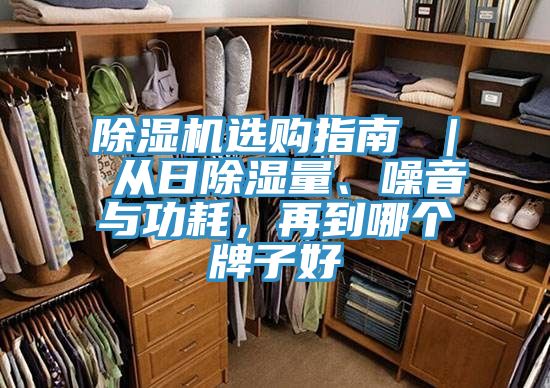 除濕機選購指南 ｜ 從日除濕量、噪音與功耗，再到哪個牌子好