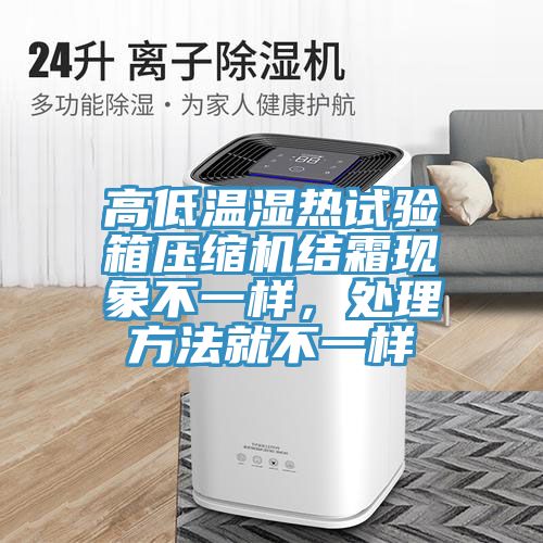 高低溫濕熱試驗箱壓縮機結霜現象不一樣,處理方法就不一樣