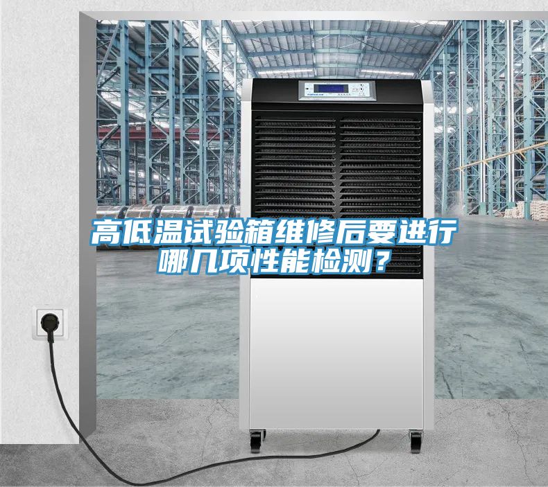 高低溫試驗(yàn)箱維修后要進(jìn)行哪幾項(xiàng)性能檢測(cè)?