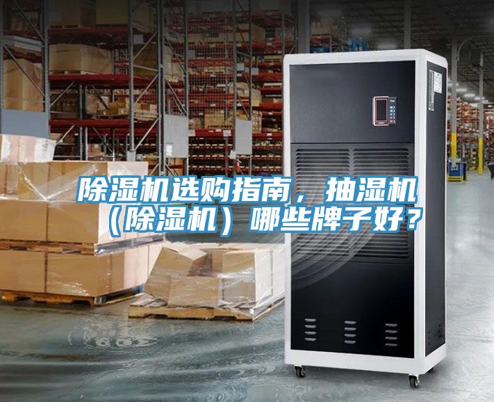 除濕機選購指南，抽濕機（除濕機）哪些牌子好？