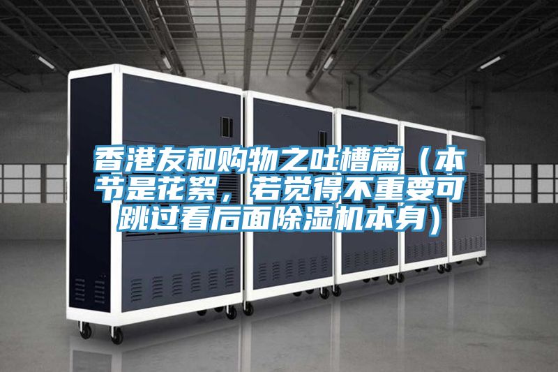 香港友和購物之吐槽篇（本節(jié)是花絮，若覺得不重要可跳過看后面除濕機(jī)本身）