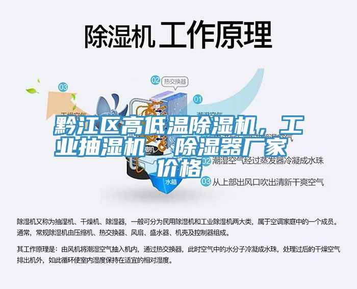黔江區高低溫除濕機，工業抽濕機  除濕器廠家 價格
