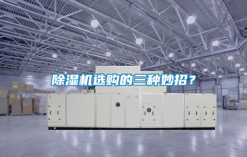 除濕機選購的三種妙招？