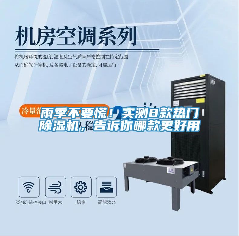 雨季不要慌！實(shí)測(cè)8款熱門除濕機(jī)，告訴你哪款更好用