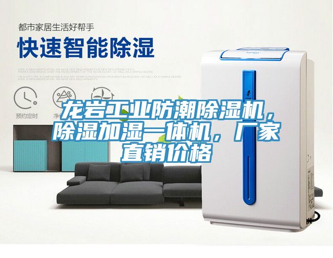 龍巖工業防潮除濕機，除濕加濕一體機，廠家直銷價格