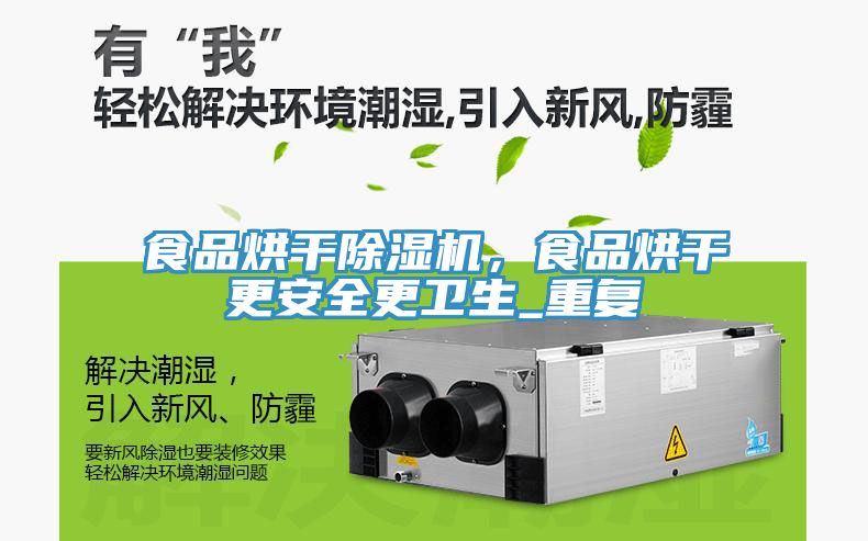 食品烘干除濕機(jī),食品烘干更安全更衛(wèi)生_重復(fù)