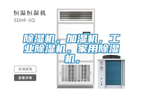 除濕機。加濕機，工業除濕機。家用除濕機，