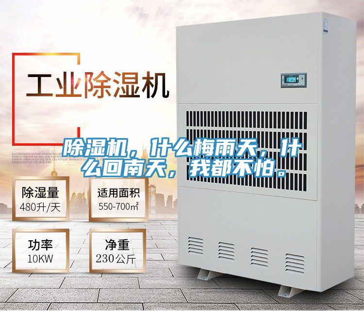 除濕機，什么梅雨天，什么回南天，我都不怕。