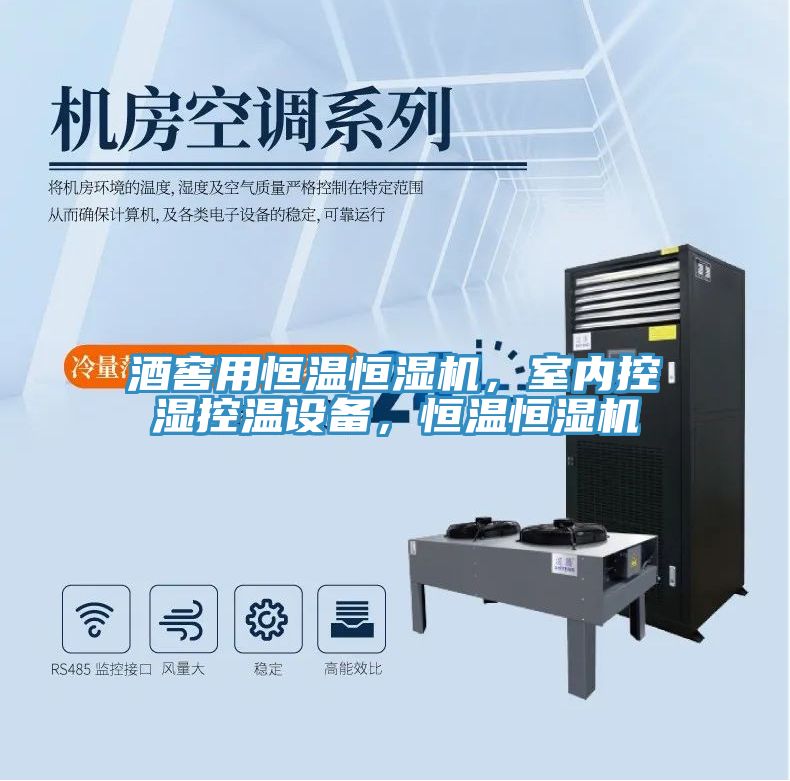 酒窖用恒溫恒濕機,室內控濕控溫設備,恒溫恒濕機