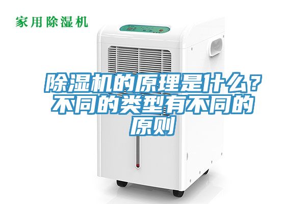 除濕機的原理是什么？不同的類型有不同的原則