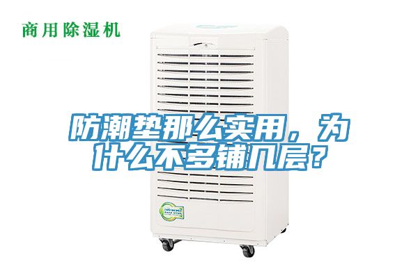 防潮墊那么實用，為什么不多鋪幾層？