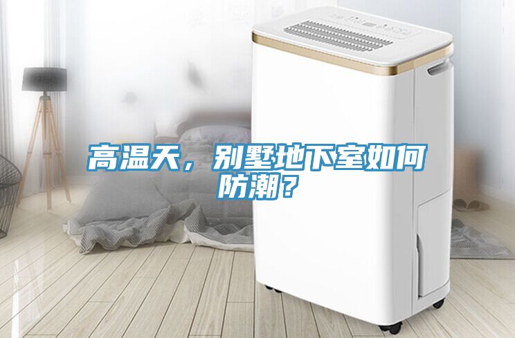 高溫天,別墅地下室如何防潮?