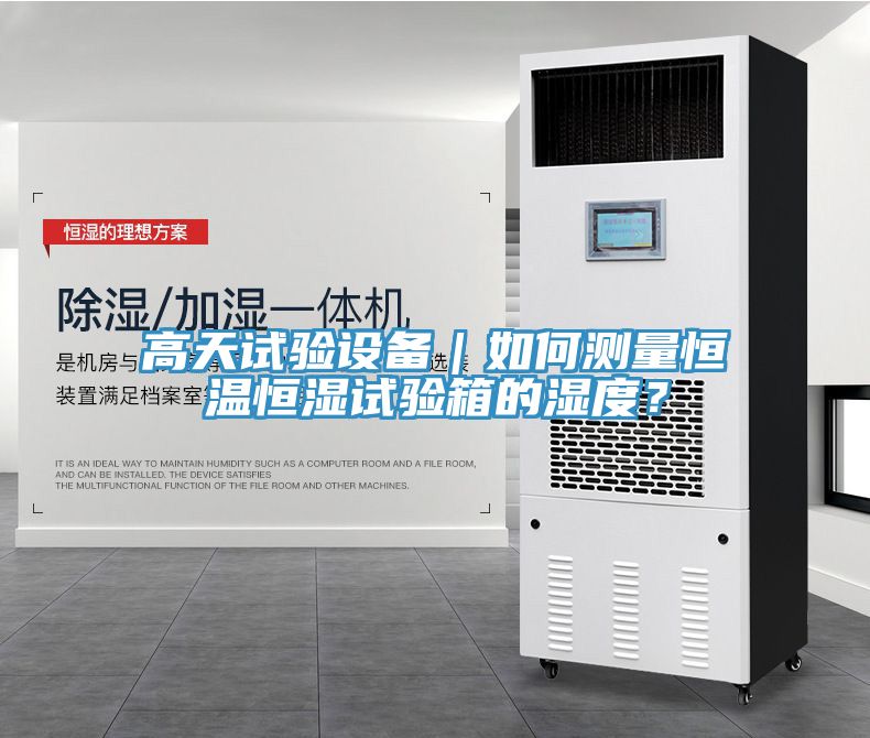 高天試驗設備|如何測量恒溫恒濕試驗箱的濕度?