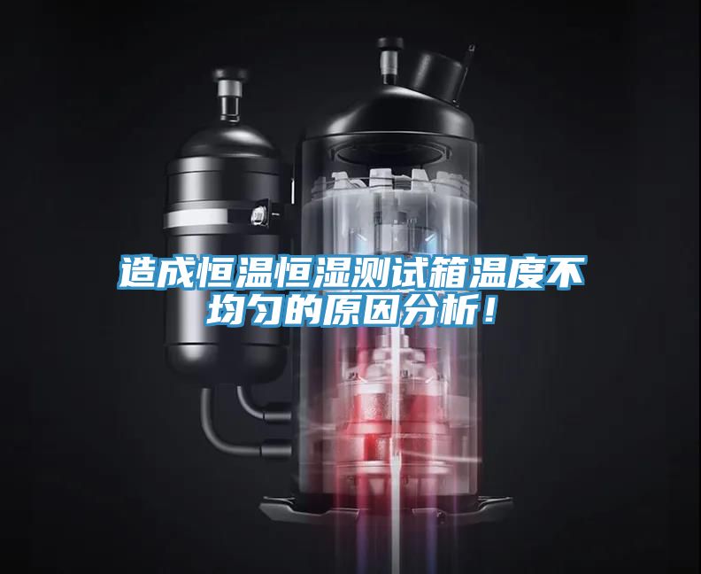 造成恒溫恒濕測試箱溫度不均勻的原因分析!